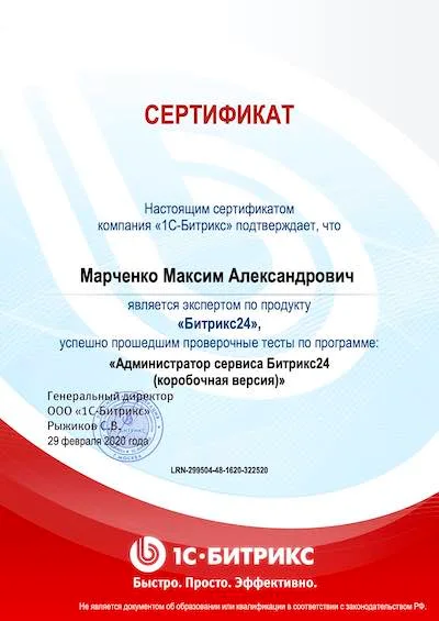 Сертификат Bitrix24 MAXICO